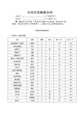 日用百貨購(gòu)銷(xiāo)合同