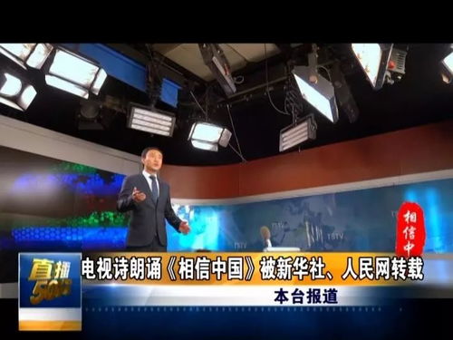 贊！唐山廣播電視臺(tái)電視詩(shī)朗誦《相信中國(guó)》獲新華社等央媒轉(zhuǎn)載，彰顯媒體制作實(shí)力