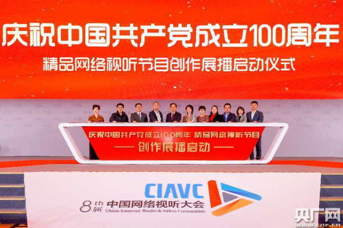 慶祝中國共產(chǎn)黨成立100周年 精品網(wǎng)絡(luò)視聽節(jié)目創(chuàng)作展播活動(dòng)正式啟動(dòng)