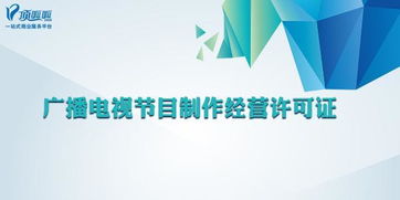 廣播電視節(jié)目制作經(jīng)營許可證的核心解讀與實(shí)際操作指南